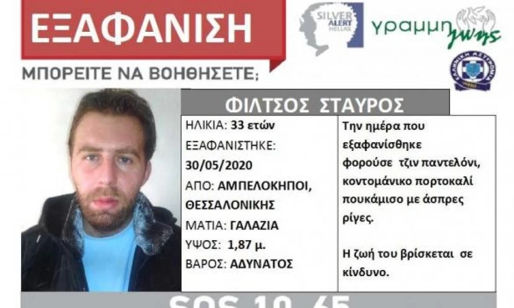 Θεσσαλονίκη: Εξαφανίστηκε 33χρονος από την περιοχή των Αμπελοκήπων